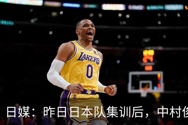 日媒：昨日日本队集训后，中村俊辅指定5名球员进行任意球指导